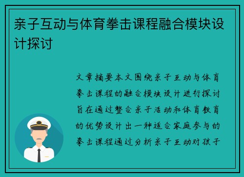 亲子互动与体育拳击课程融合模块设计探讨