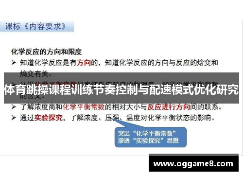体育跳操课程训练节奏控制与配速模式优化研究