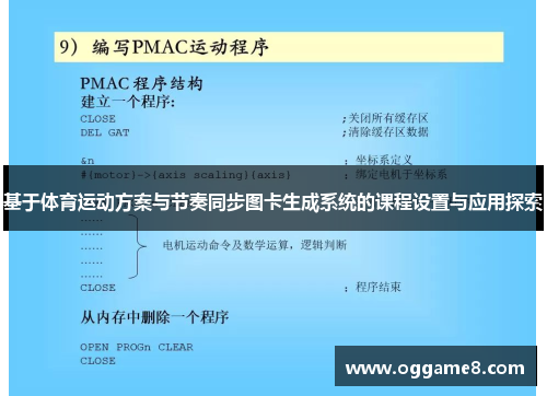 基于体育运动方案与节奏同步图卡生成系统的课程设置与应用探索